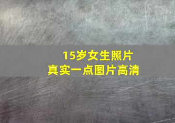 15岁女生照片真实一点图片高清