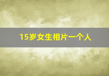 15岁女生相片一个人