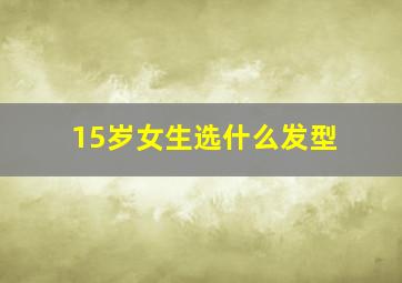 15岁女生选什么发型