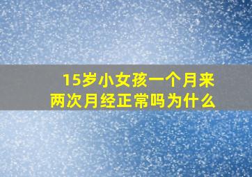 15岁小女孩一个月来两次月经正常吗为什么