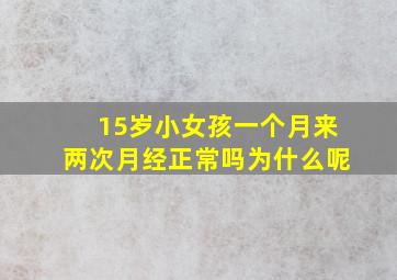 15岁小女孩一个月来两次月经正常吗为什么呢