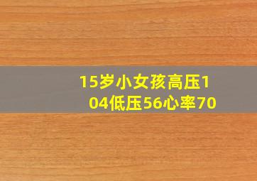 15岁小女孩高压104低压56心率70