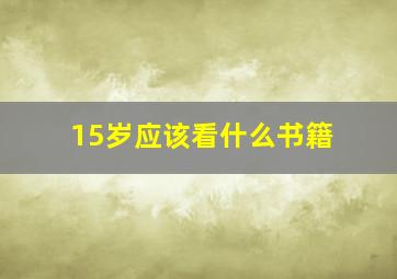 15岁应该看什么书籍