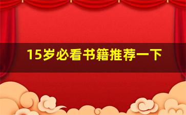 15岁必看书籍推荐一下