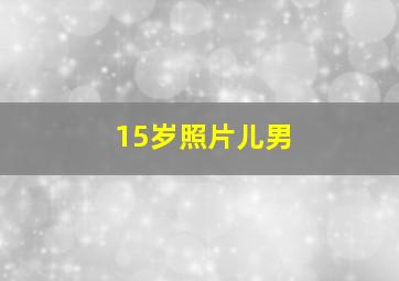 15岁照片儿男