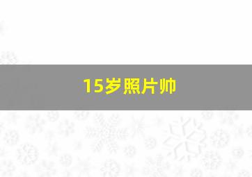 15岁照片帅