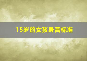 15岁的女孩身高标准