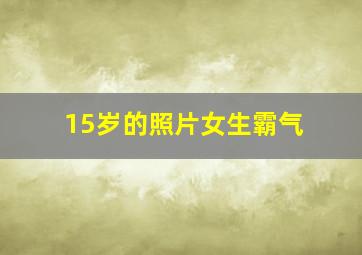 15岁的照片女生霸气