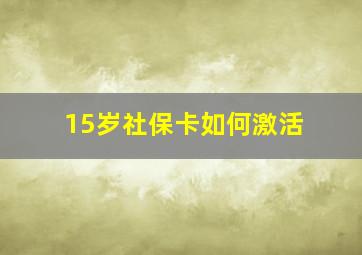 15岁社保卡如何激活