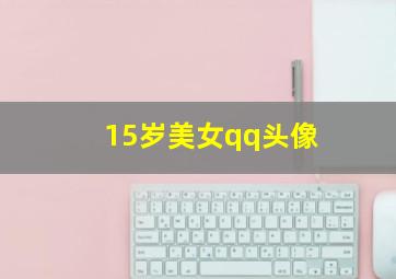 15岁美女qq头像