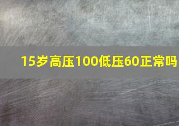 15岁高压100低压60正常吗