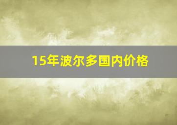 15年波尔多国内价格