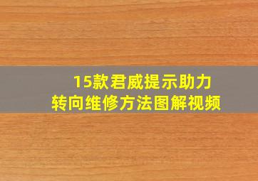 15款君威提示助力转向维修方法图解视频