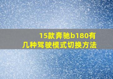 15款奔驰b180有几种驾驶模式切换方法