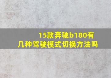 15款奔驰b180有几种驾驶模式切换方法吗