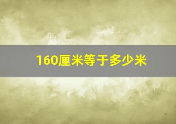 160厘米等于多少米