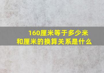 160厘米等于多少米和厘米的换算关系是什么