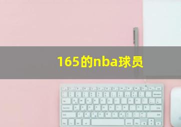 165的nba球员