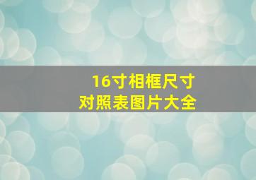 16寸相框尺寸对照表图片大全