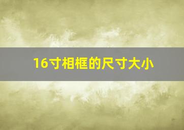 16寸相框的尺寸大小