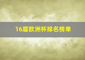 16届欧洲杯排名榜单