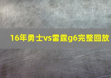 16年勇士vs雷霆g6完整回放