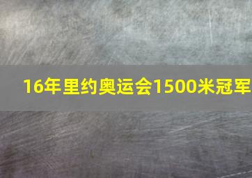 16年里约奥运会1500米冠军