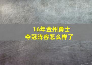 16年金州勇士夺冠阵容怎么样了