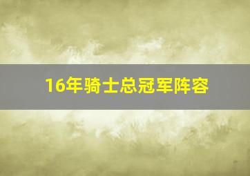 16年骑士总冠军阵容