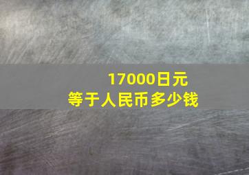 17000日元等于人民币多少钱