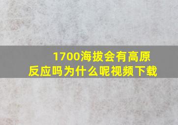 1700海拔会有高原反应吗为什么呢视频下载