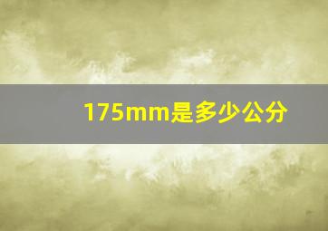 175mm是多少公分