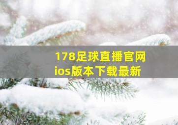 178足球直播官网ios版本下载最新