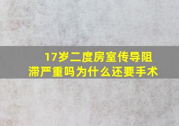 17岁二度房室传导阻滞严重吗为什么还要手术