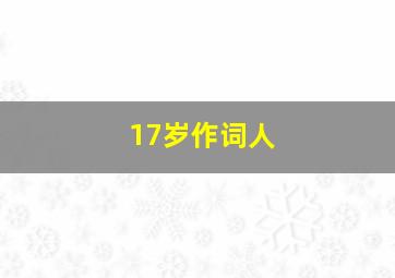 17岁作词人