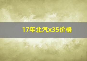 17年北汽x35价格