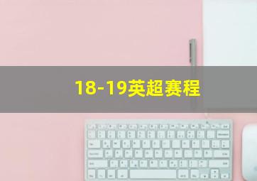 18-19英超赛程