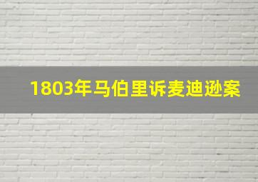 1803年马伯里诉麦迪逊案