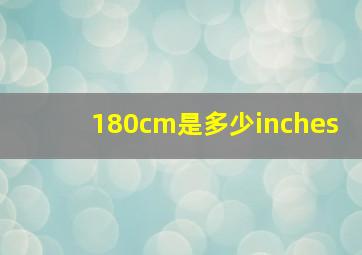 180cm是多少inches