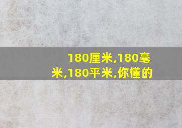 180厘米,180毫米,180平米,你懂的