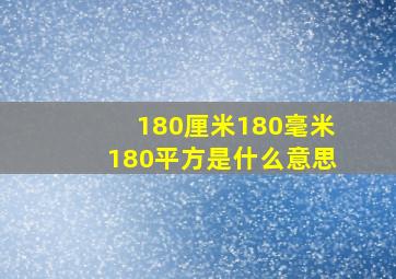 180厘米180毫米180平方是什么意思