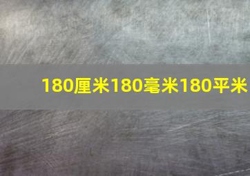 180厘米180毫米180平米