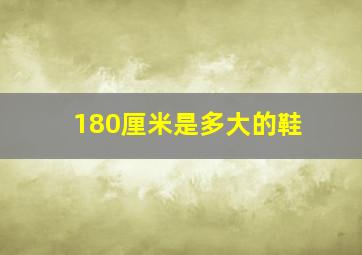 180厘米是多大的鞋