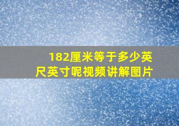 182厘米等于多少英尺英寸呢视频讲解图片