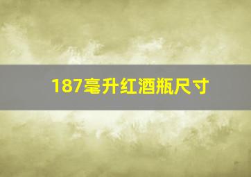 187毫升红酒瓶尺寸