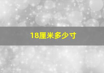 18厘米多少寸