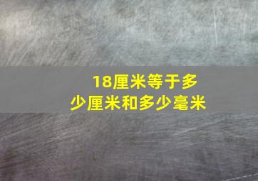 18厘米等于多少厘米和多少毫米