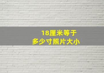 18厘米等于多少寸照片大小