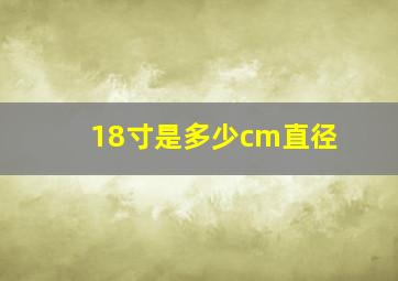 18寸是多少cm直径