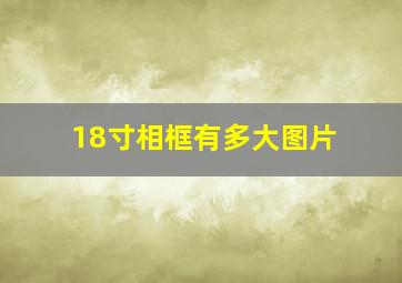 18寸相框有多大图片